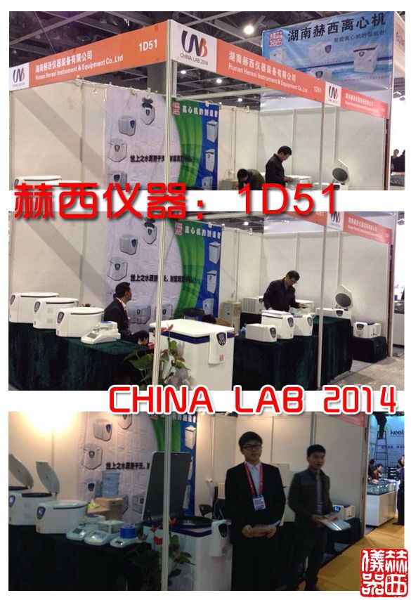 赫西儀器攜多款離心機產(chǎn)品亮相2014廣州化玻會(huì )
