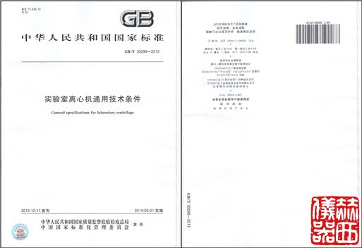 《實(shí)驗室離心機通用技術(shù)條件》國標頒布
