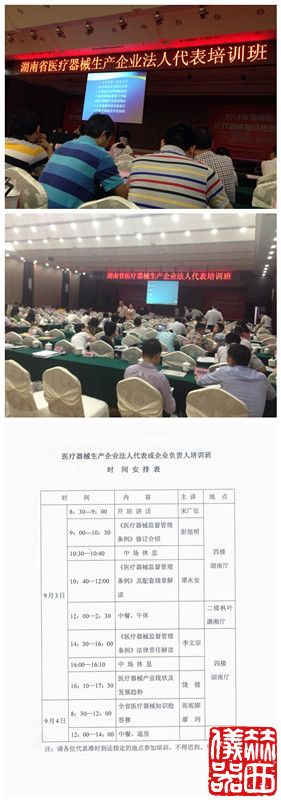 湖南省醫療器械生產(chǎn)企業(yè)法人代表培訓班