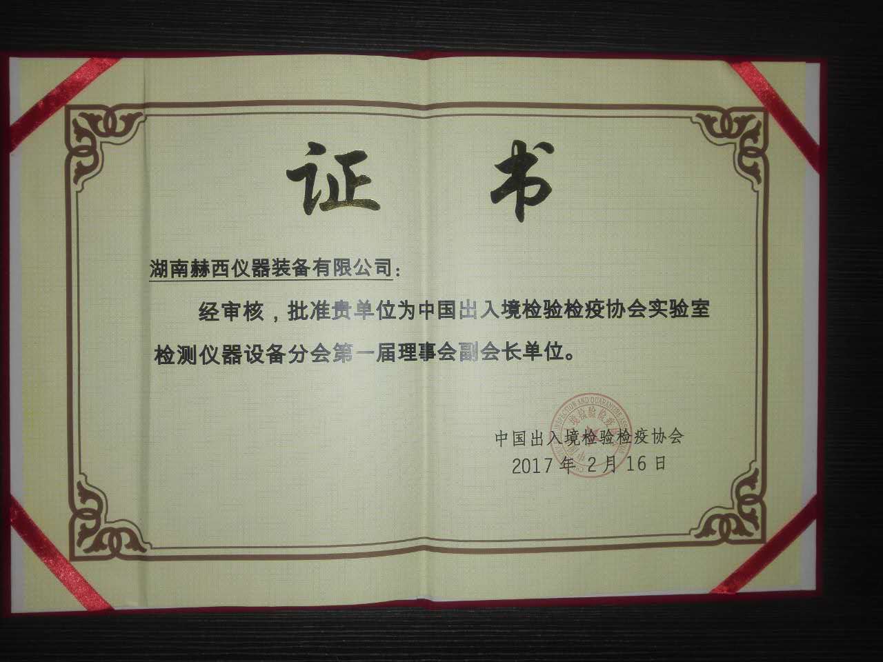 中國出入境檢驗檢疫協(xié)會(huì )實(shí)驗室檢測儀器設備分會(huì )第一屆第一次會(huì )員代表大會(huì )離心機企業(yè)
