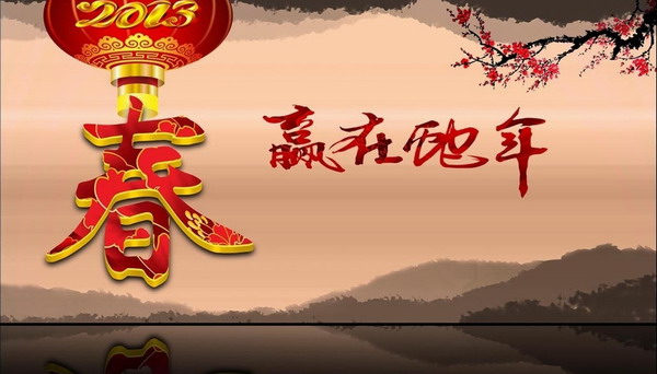 贏(yíng)在蛇年