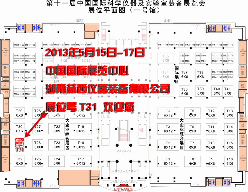 赫西儀器參展中國國際科學(xué)儀器及實(shí)驗室裝備展覽會(huì ) 2013 CISILE