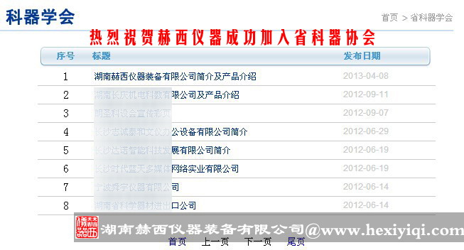 赫西儀器加入湖南省科學(xué)器材學(xué)會(huì )