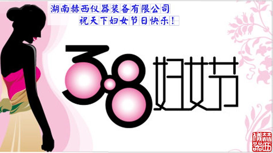 三八婦女節