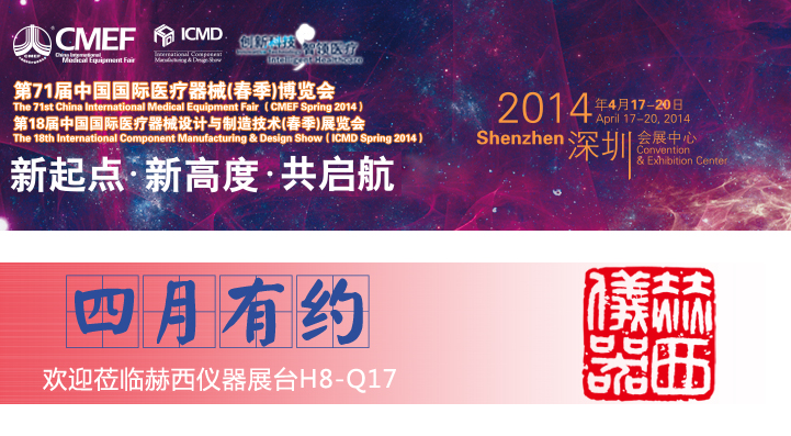 中國國際醫療器械博覽會(huì )（CMEF） H8-Q17 