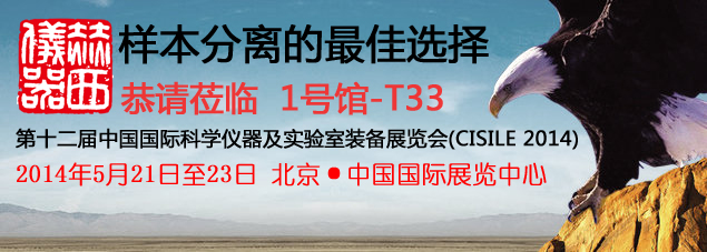 五月北京科儀展2014，赫西與您不見(jiàn)不散