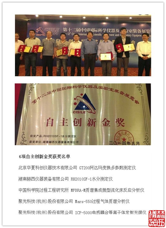 赫西儀器RH2010SF-1水分測定儀榮獲自主創(chuàng  )新金獎