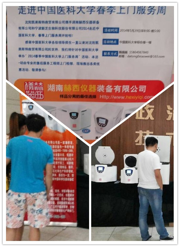 赫西離心機走進(jìn)中國醫科大學(xué)春季上門(mén)服務(wù)周