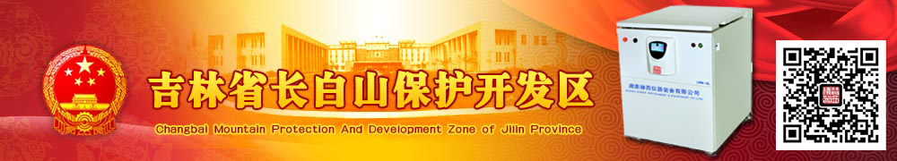 長(cháng)白山保護開(kāi)發(fā)區獻血辦公室
