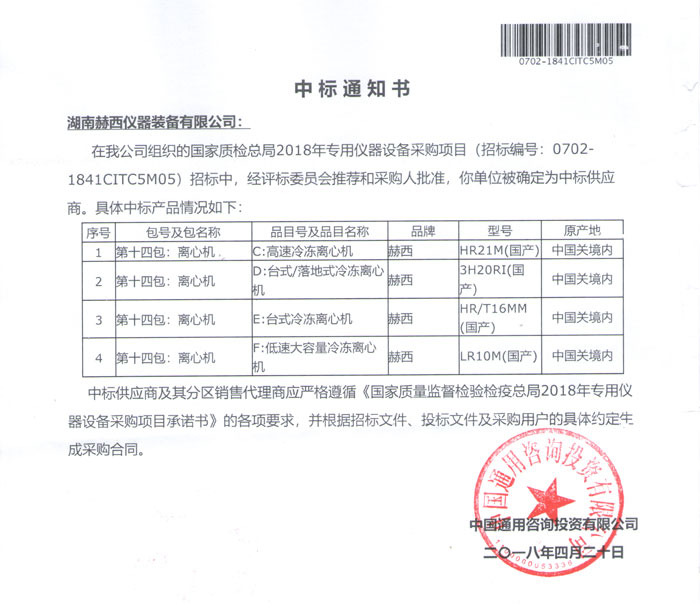 中標國家質(zhì)檢總局2018專(zhuān)用儀器設備采購項目