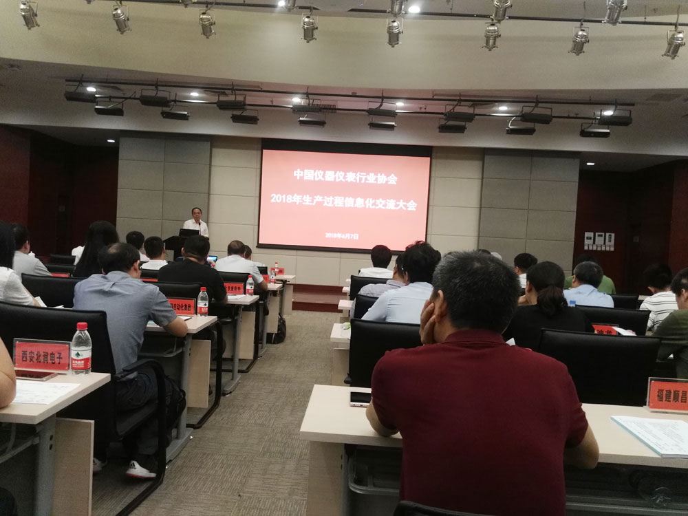 中國儀器儀表行業(yè)協(xié)會(huì )2018生產(chǎn)過(guò)程信息化交流大會(huì )