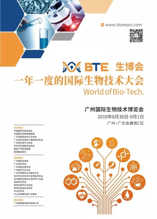 廣州國際生物技術(shù)大會(huì )暨博覽會(huì )