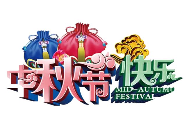 中秋快樂(lè )
