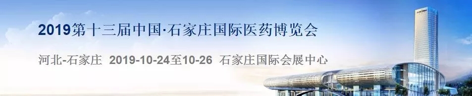 第十三屆中國·石家莊國際醫藥博覽會(huì )