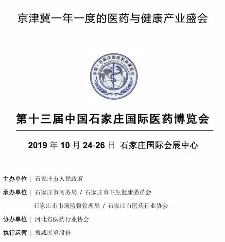 第十三屆中國·石家莊國際醫藥博覽會(huì )