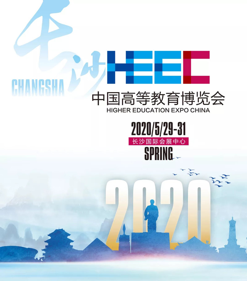 長(cháng)沙高等教育博覽會(huì )