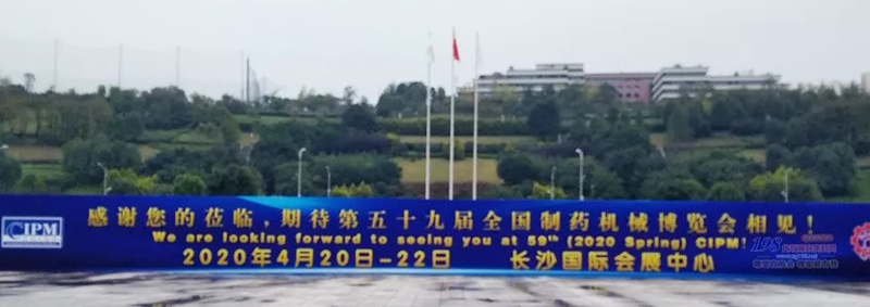 長(cháng)沙藥機展