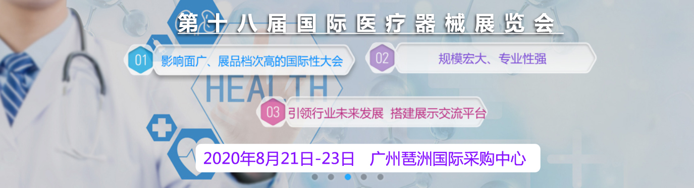 國際醫療器械博覽會(huì )