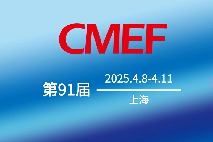 第91屆CMEF中國醫療器械博覽會(huì ).jpg