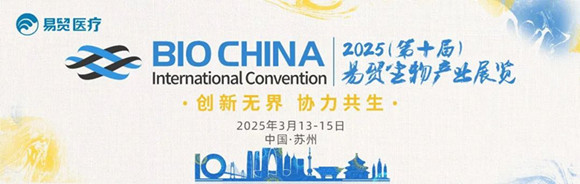 BIOCHINA2025第十屆易貿生物產(chǎn)業(yè)展覽.jpg